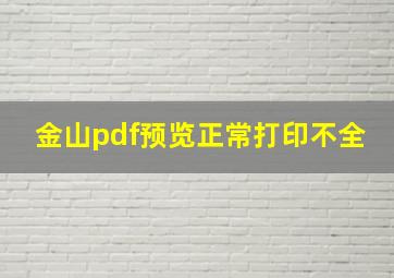 金山pdf预览正常打印不全