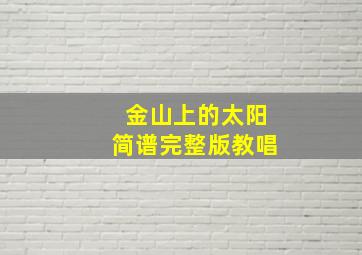 金山上的太阳简谱完整版教唱