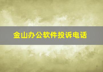 金山办公软件投诉电话