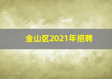 金山区2021年招聘