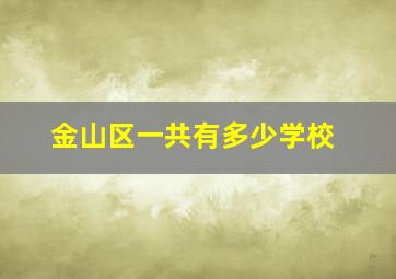 金山区一共有多少学校