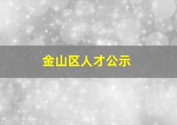 金山区人才公示