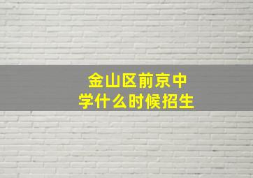 金山区前京中学什么时候招生