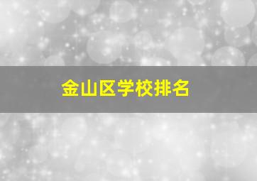 金山区学校排名