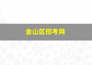 金山区招考网