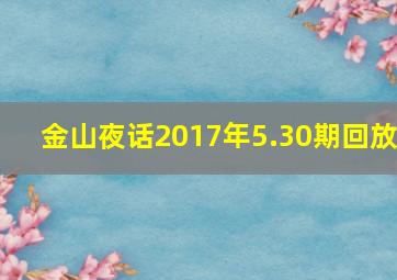 金山夜话2017年5.30期回放