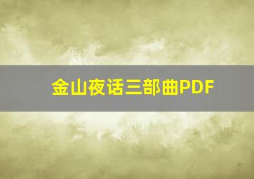 金山夜话三部曲PDF