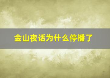 金山夜话为什么停播了