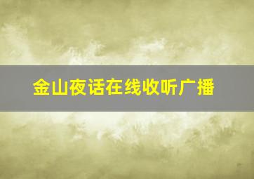 金山夜话在线收听广播