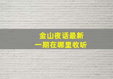 金山夜话最新一期在哪里收听