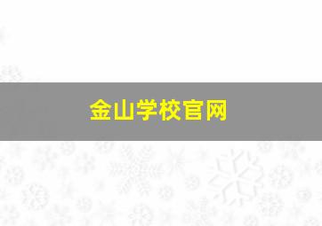 金山学校官网