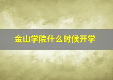 金山学院什么时候开学