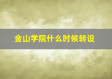 金山学院什么时候转设