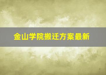 金山学院搬迁方案最新