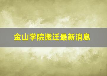 金山学院搬迁最新消息