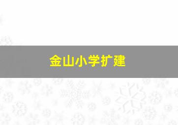 金山小学扩建