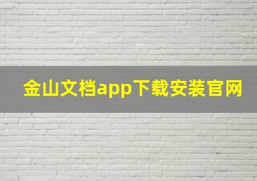 金山文档app下载安装官网