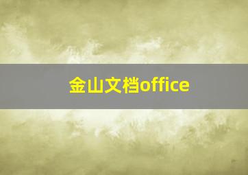 金山文档office