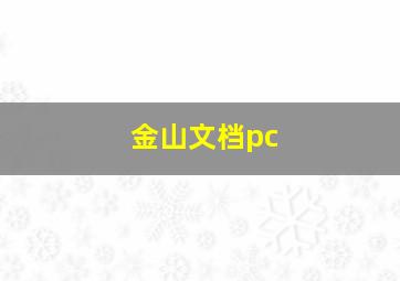 金山文档pc