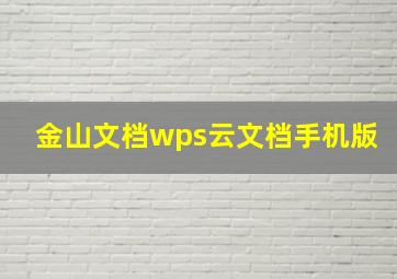 金山文档wps云文档手机版