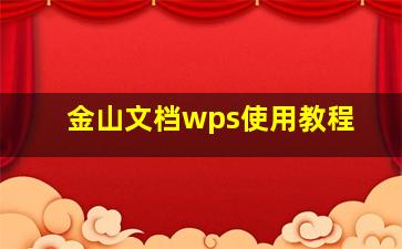 金山文档wps使用教程