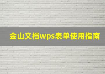 金山文档wps表单使用指南