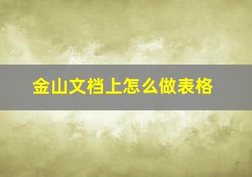 金山文档上怎么做表格