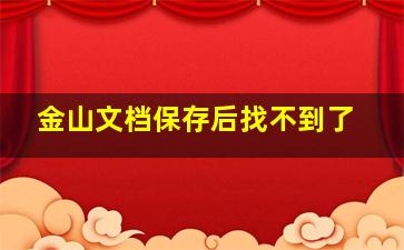 金山文档保存后找不到了