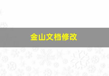 金山文档修改