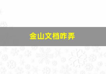 金山文档咋弄