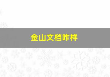 金山文档咋样