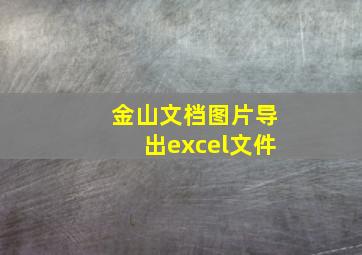 金山文档图片导出excel文件