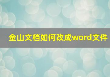 金山文档如何改成word文件