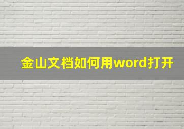 金山文档如何用word打开