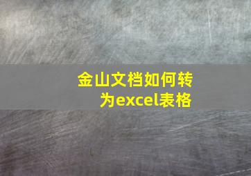 金山文档如何转为excel表格