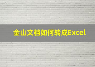 金山文档如何转成Excel