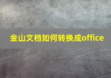 金山文档如何转换成office