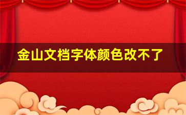 金山文档字体颜色改不了