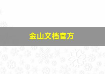 金山文档官方