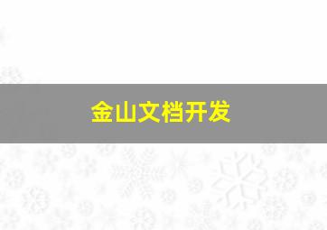 金山文档开发