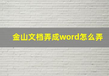 金山文档弄成word怎么弄