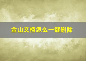 金山文档怎么一键删除