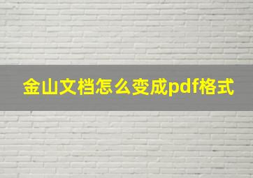 金山文档怎么变成pdf格式