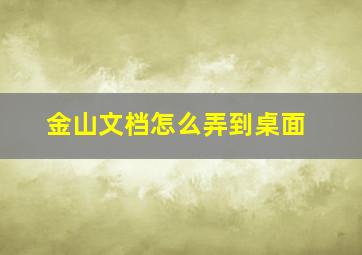 金山文档怎么弄到桌面