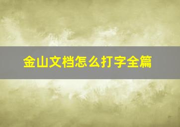 金山文档怎么打字全篇