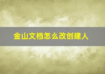 金山文档怎么改创建人