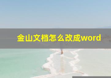 金山文档怎么改成word