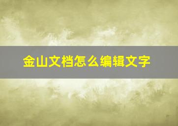 金山文档怎么编辑文字