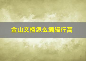 金山文档怎么编辑行高