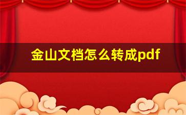 金山文档怎么转成pdf